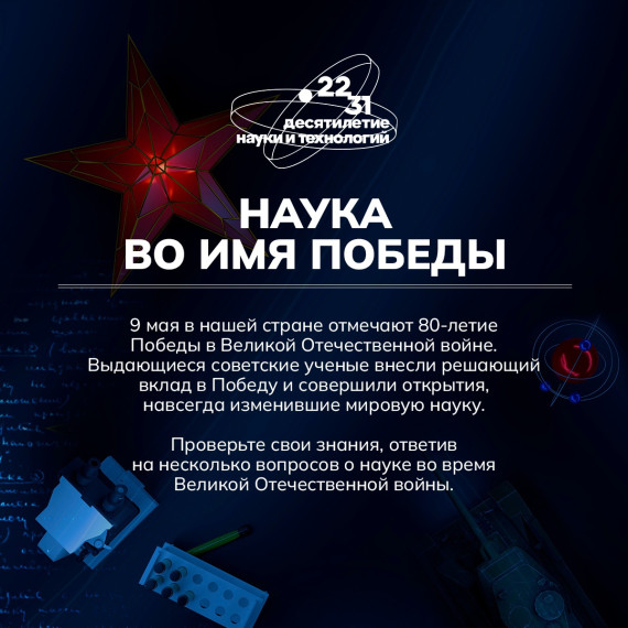 Всероссийский диктант «Наука во имя Победы».