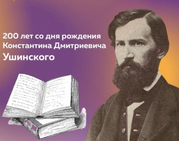 СБОРНИК. Наследие Константина Дмитриевича Ушинского и современное образование (текст): материалы муниципальной НПК.